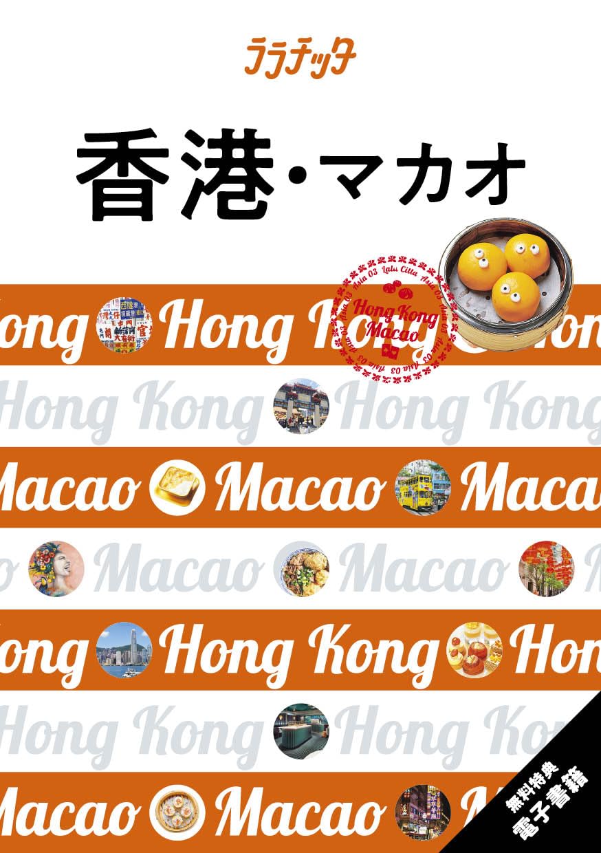 ララチッタ香港・マカオ (海外旅行ガイド) | JTBパブリッシング 海外